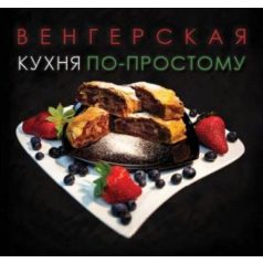Magyar konyha egyszerűen (orosz nyelvű)